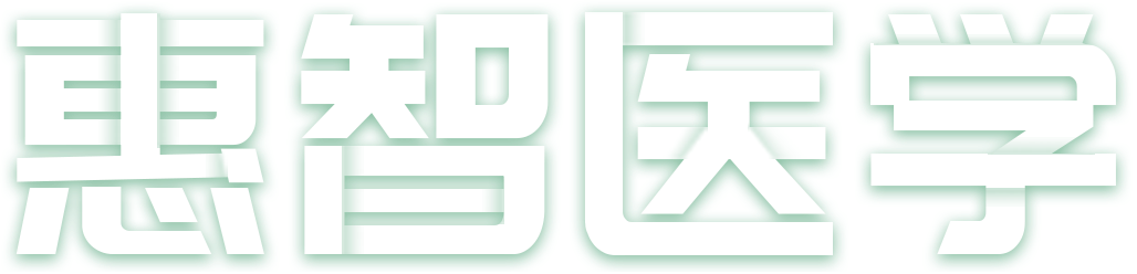 惠智医学