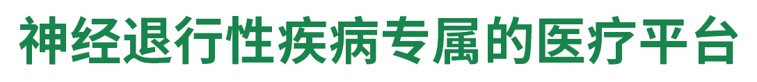 神经退行性疾病专属的医疗平台